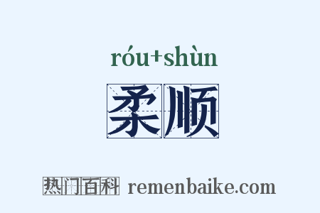 柔顺是什么意思的图片